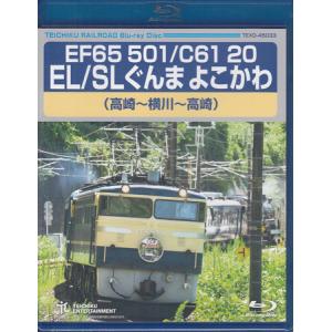 EF65 501/C61 20 EL/SLぐんま よこかわ 高崎〜横川〜高崎 (Blu-ray)｜sora3