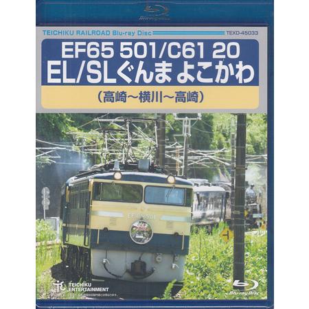 EF65 501/C61 20 EL/SLぐんま よこかわ 高崎〜横川〜高崎 (Blu-ray)