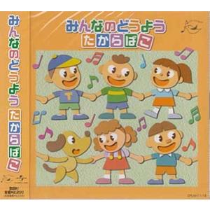 みんなのどうよう たからばこ (CD)