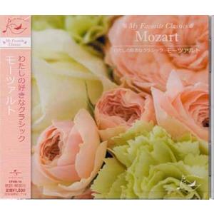 わたしの好きなクラシック モーツァルト (CD)