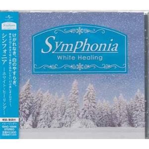 シンフォニア ホワイト・ヒーリング (CD)