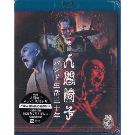 映画 人間椅子 バンド生活三十年 (Blu-ray)