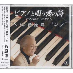 ピアノと唄う愛の歌〜81才の私からあなたへ〜 ／ 菅原洋一 (CD)