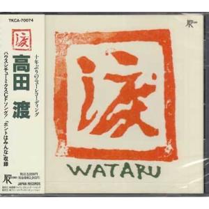 渡 ／ 高田渡 (CD)