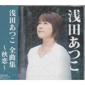 浅田あつこ 全曲集 〜秋恋〜 (CD)