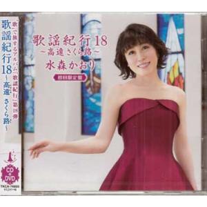 歌謡紀行18〜高遠 さくら路〜（初回限定盤） ／ 水森かおり (CD、DVD)
