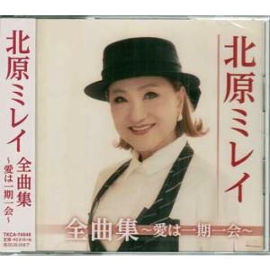 北原ミレイ 全曲集〜愛は一期一会〜 ／ 北原ミレイ (CD)