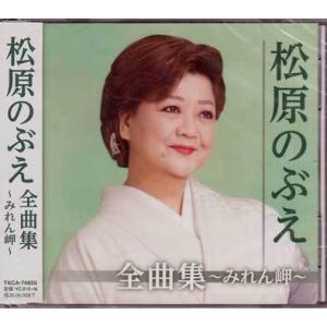 松原のぶえ 全曲集 〜みれん岬〜 ／ 松原のぶえ (CD)
