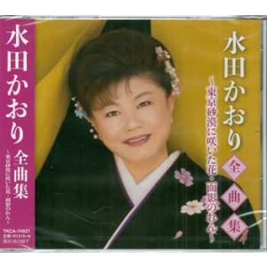 水田かおり 全曲集 東京砂漠に咲いた花・面影のれん ／ 水田かおり (CD)