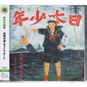 日本少年（ヂパング・ボーイ） ／ あがた森魚 (CD)