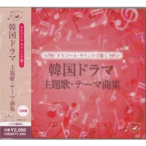 オルゴール・サウンドで聴く 韓国ドラマ 主題歌・テーマ曲集 (CD)｜sora3