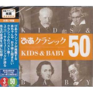 ぴあクラシック KIDS&amp; BABY50 (CD)