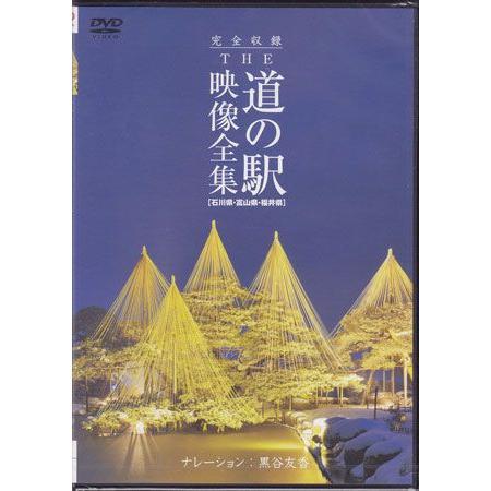 完全収録 THE 道の駅 映像全集 石川県 富山県 福井県 (DVD)