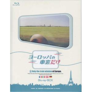 ヨーロッパの車窓だけ Blu-ray-BOX (Blu-ray)｜sora3