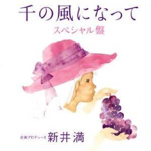 千の風になって スペシャル盤 (CD)