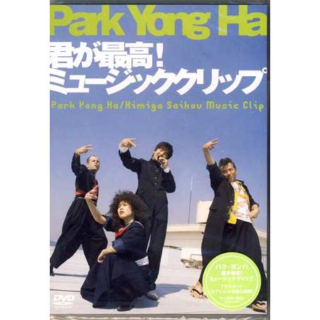 君が最高 ミュージッククリップ / パク ヨンハ (DVD)