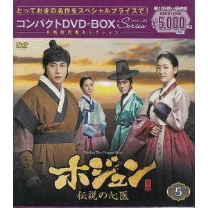 ホジュン 伝説の心医 コンパクトDVD-BOX5 本格時代劇セレクション (DVD)｜sora3