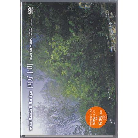 virtual trip 四万十川 低価格版 (DVD)
