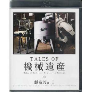 TALES OF 機械遺産 〜製造No.1〜 (Blu-ray)｜sora3