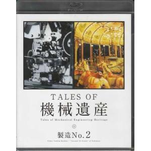 TALES OF 機械遺産 〜製造No．2〜 (Blu-ray)｜sora3