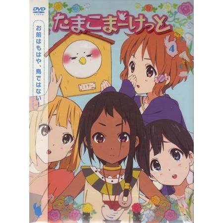 たまこまーけっと 4 (DVD)