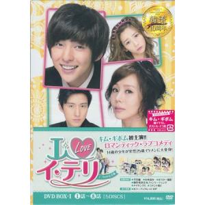 I LOVE イ テリ ノーカット完全版 DVD-BOX1 (DVD)｜sora3