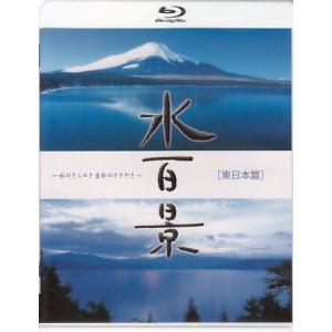 水百景〜水のきらめき 生命のささやき〜[東日本篇] (Blu-ray)｜sora3