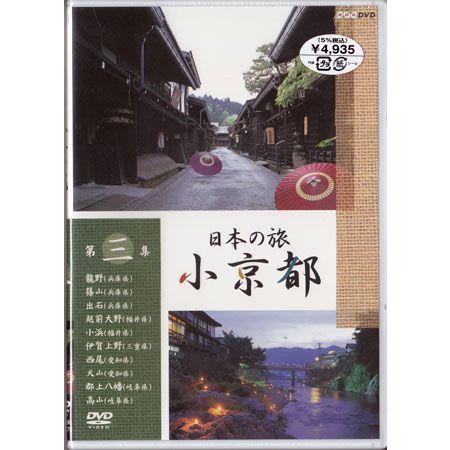 日本の旅 小京都 第3集 (DVD)