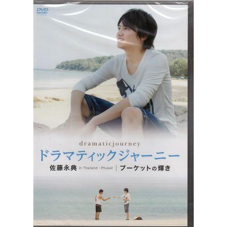 ドラマティックジャーニー 佐藤永典 プーケットの輝き (DVD)