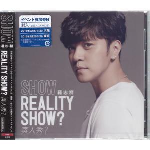 REALITY SHOW?/真人秀? (CD)｜sora3