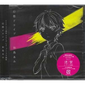 幻想ドライブ【期間生産限定アニメジャケット盤】/和島あみ (CD)