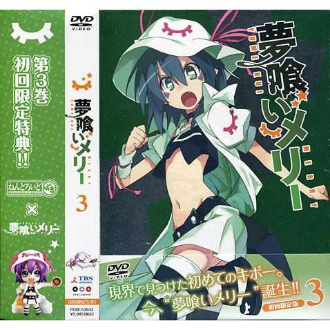 夢喰いメリー 3 (DVD)