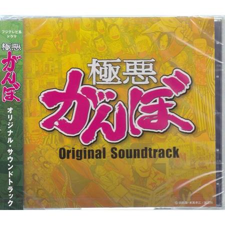 オリジナル サウンドトラック「極悪がんぼ」 (CD)
