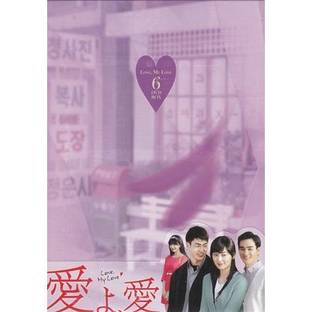 愛よ、愛 DVD-BOX 6 (DVD)