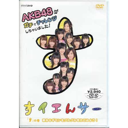 NHK DVD すイエんサー AKB48がガチでチャレンジしちゃいました す の巻 素朴なギモンをグ...