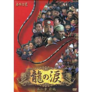 龍の涙 第二章 前編 (DVD)｜sora3