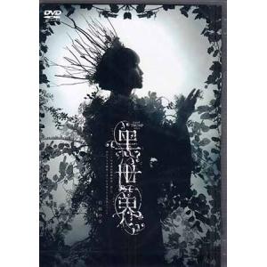 音楽朗読劇 黒世界 リリーの永遠記憶探訪記、或いは、終わりなき繭期にまつわる寥々たる考察について 日和の章 (DVD)｜sora3