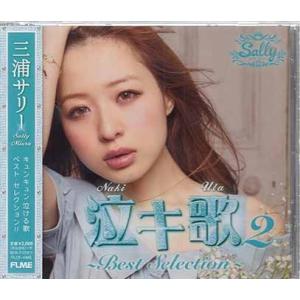 泣キ歌2 Best Selection ／ 三浦サリー (CD)