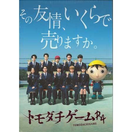 トモダチゲーム R4 BOX (DVD)
