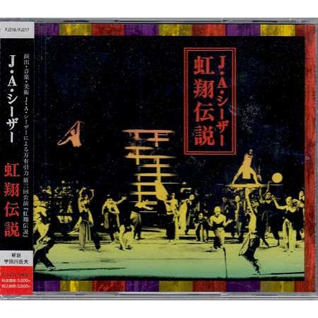 虹翔伝説 ／ J・A・シーザー (CD、DVD)