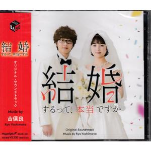 結婚するって、本当ですか オリジナル・サウンドトラック ／ 吉俣良 (CD)