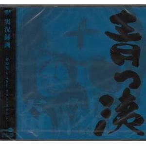 実況録画 青っ洟 ／ 奇形児 (DVD) [送料無料]