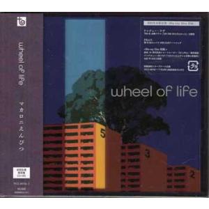 wheel of life 初回生産限定盤 ／ マカロニえんぴつ (CD、Blu-ray)