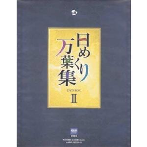 日めくり万葉集 BOX II (DVD)