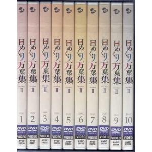 日めくり万葉集 BOX II (DVD)の詳細画像1