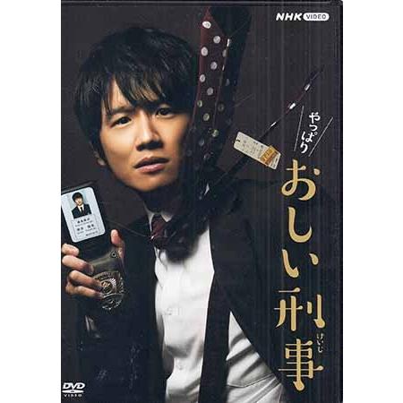 やっぱりおしい刑事 DVD BOX (DVD)