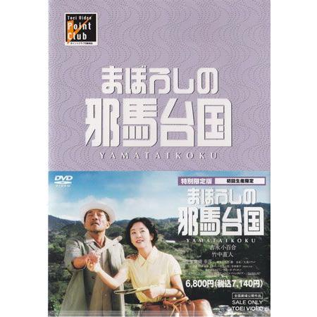 まぼろしの邪馬台国 特別限定版 (DVD)