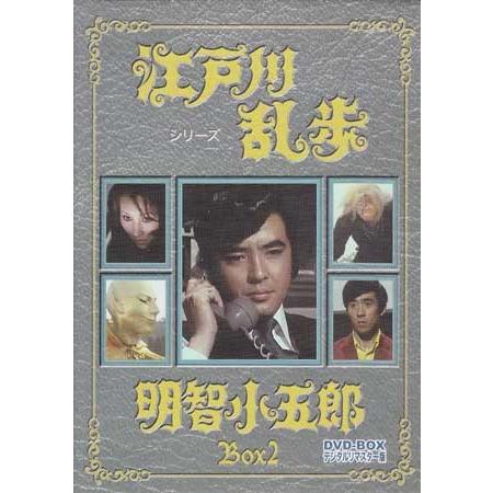 中古 江戸川乱歩シリーズ 明智小五郎 DVD-BOX2 デジタルリマスター版 (DVD)