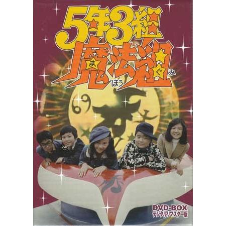 中古 5年3組魔法組 DVD-BOX デジタルリマスター版 (DVD)