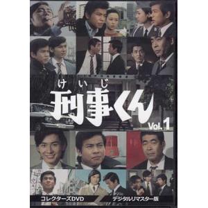 中古 刑事くん 第1部 コレクターズDVD VOL．1 デジタルリマスター版 (DVD)